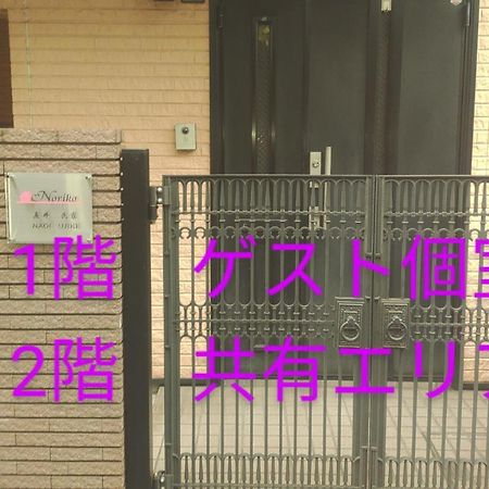 Noriko'S Home - Vacation Stay 8643 카와사키 외부 사진